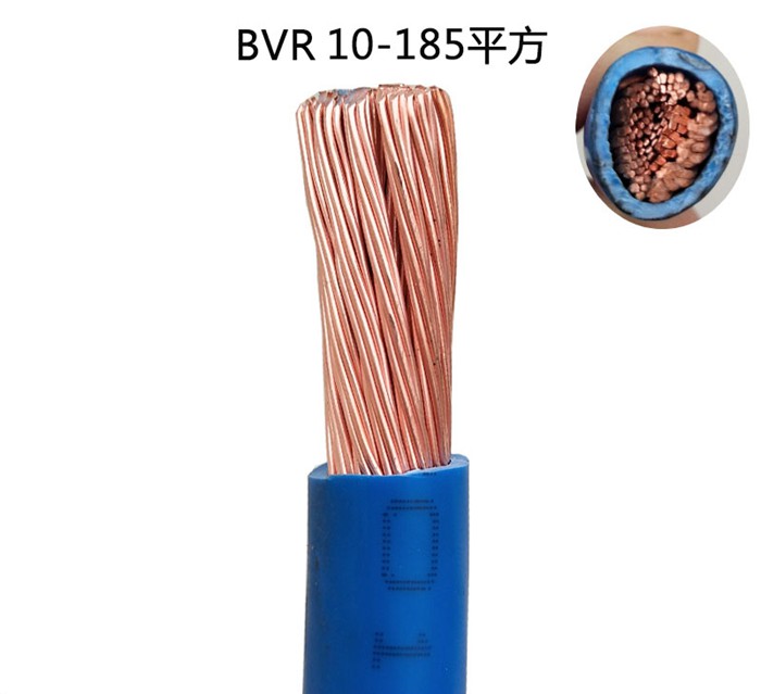 BVR电缆10平方