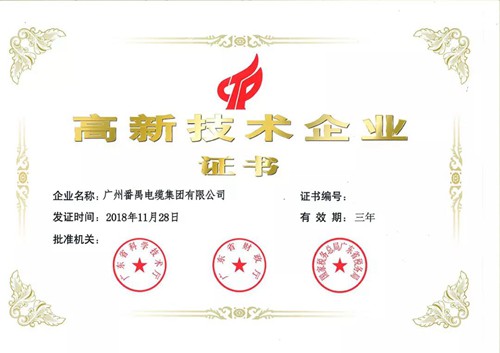 番禺电缆高新技术企业证书